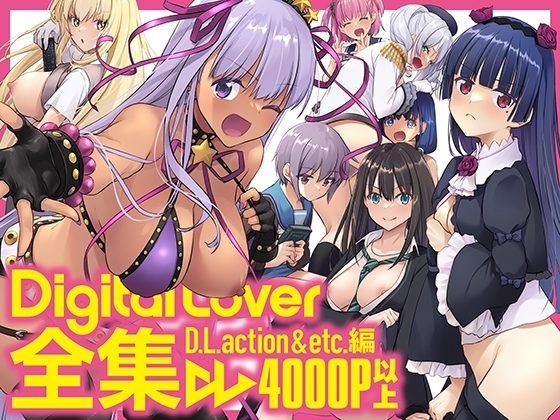 Digital Lover全集 D.L.action&etc編の表紙画像｜Digital Lover