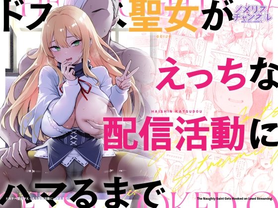 ドスケベ聖女がえっちな配信活動にハマるまでの表紙画像｜メメリスチャンネル