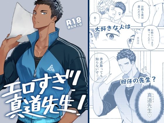 エロすぎ!真道先生!の表紙画像｜牙九ぽっぽ