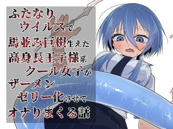 続ふたなりパンデミック ～蒼瀬凛の場合～の表紙画像｜ぎし庵