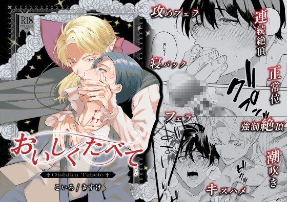 【おいしくたべて】傲慢主人×自己犠牲従者の強制契約えっちの表紙画像｜こいろ