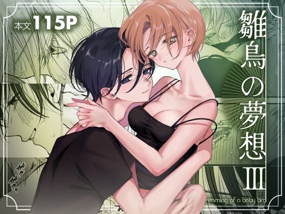 雛鳥の夢想IIIの表紙画像｜センダ観測所