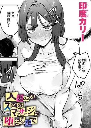 人妻（34）がスピ系マッサージに堕ちるまでの表紙画像｜印度カリー