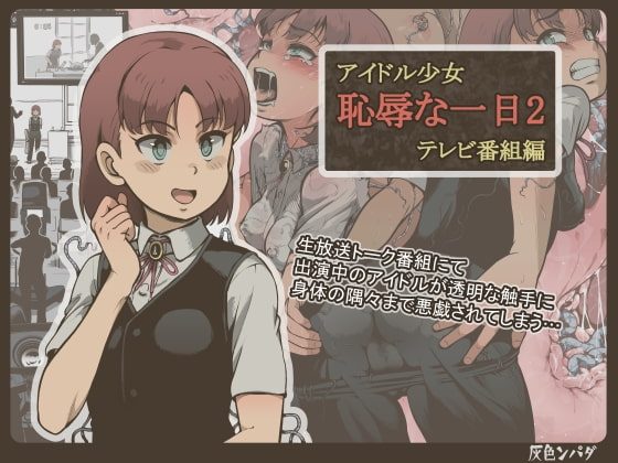 アイドル少女 恥辱な一日2 テレビ番組編の表紙画像｜灰色ンパダ
