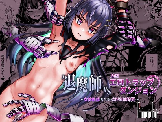 JK退魔師 vs 最凶エロトラップダンジョン～女体陥落までの259200時間～の表紙画像｜I'm moralist