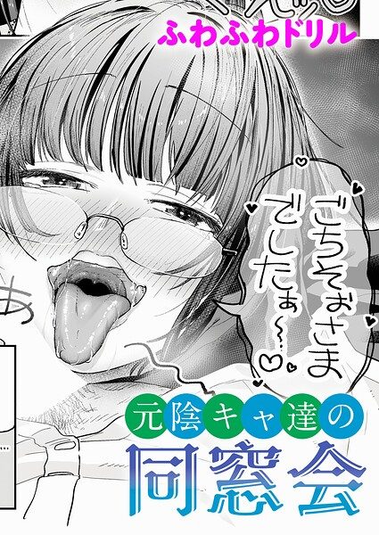 元陰キャ達の同窓会の表紙画像｜ふわふわドリル