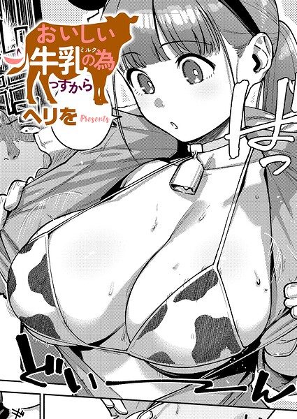 おいしい牛乳の為っすからの表紙画像｜ヘリを