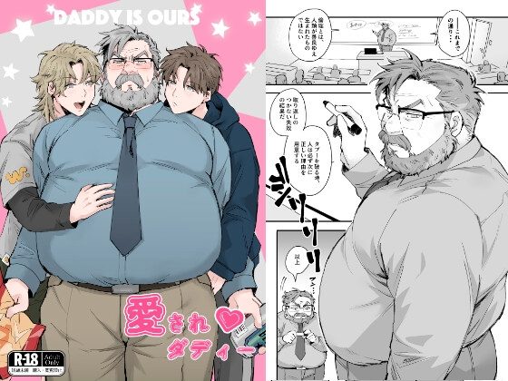 愛されダディーの表紙画像｜MUYOKU