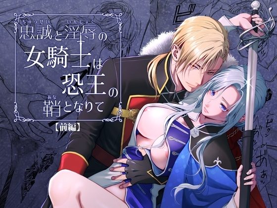 忠誠と淫辱の女騎士は恐王の鞘となりて・前編の表紙画像｜小判猫症候群