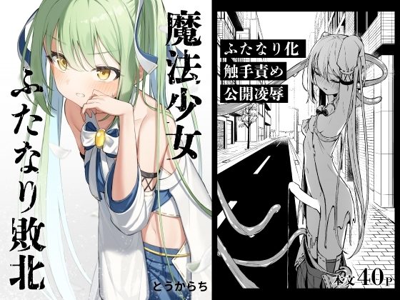 魔法少女ふたなり敗北の表紙画像｜とうからち