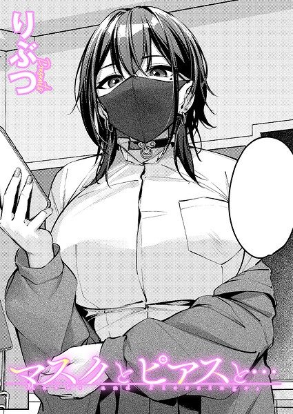 マスクとピアスと…の表紙画像｜りぶつ