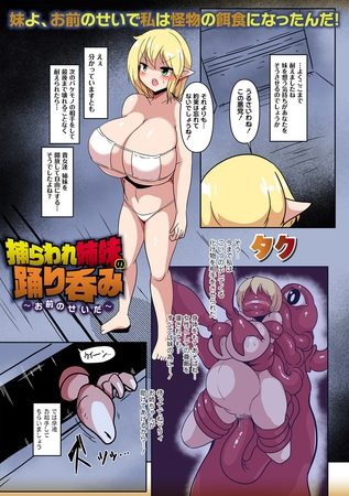 捕らわれ姉妹の踊り呑み～お前のせいだの表紙画像｜タク