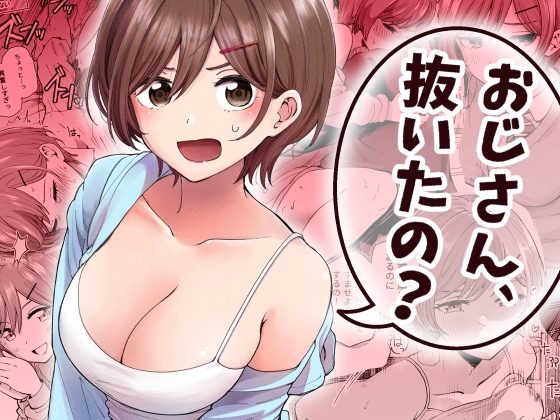 おじさん、抜いたの?の表紙画像｜ヒロノ家