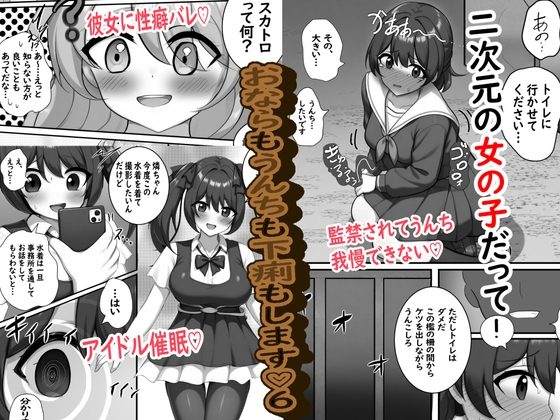 二次元の女の子だっておならもうんちも下痢もします♡6の表紙画像｜セイスイ