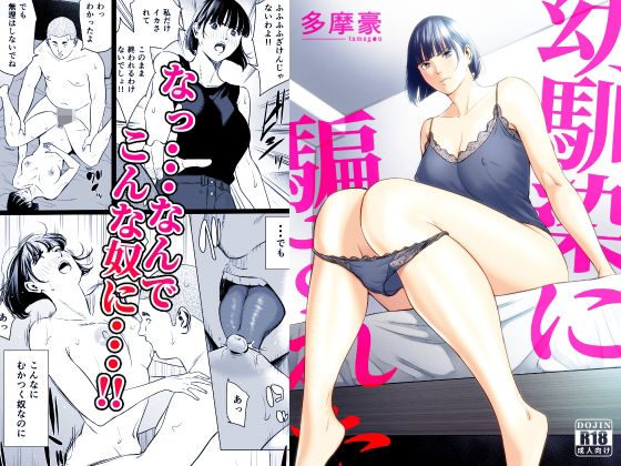 幼馴染に騙されたの表紙画像｜多摩豪