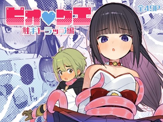 ピオ♡クエ【触手トラップ編】の表紙画像｜imotare