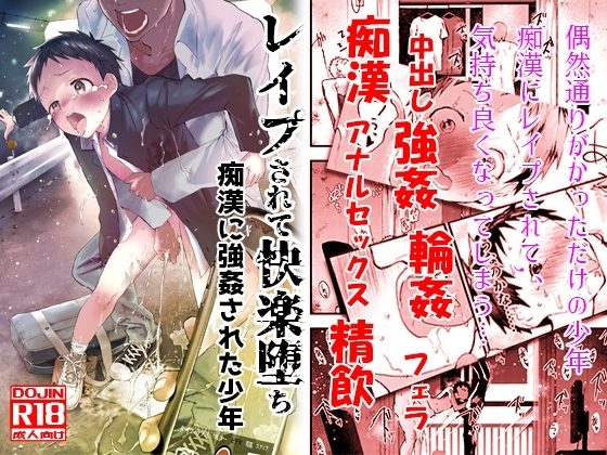 レイプされて快楽堕ち 痴漢に強姦された少年の表紙画像｜アオクロ