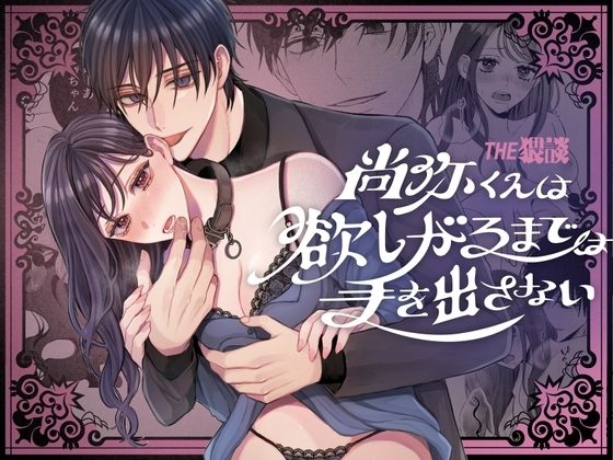 尚弥くんは欲しがるまでは手を出さないの表紙画像｜THE猥談