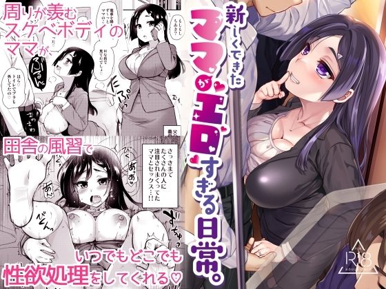 新しくできたママがエロすぎる日常。の表紙画像｜真・聖堂☆本舗