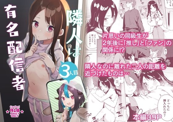 隣人は有名配信者3人目の表紙画像｜シンセカイセット