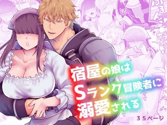 宿屋の娘はSランク冒険者に溺愛されるの表紙画像｜スライムミルク
