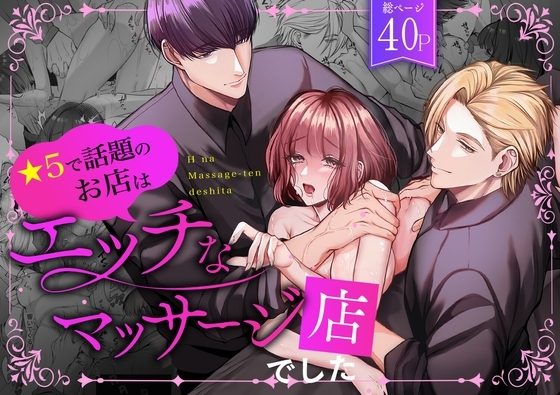 星5で話題のお店はエッチなマッサージ店でしたの表紙画像｜うすのおしり