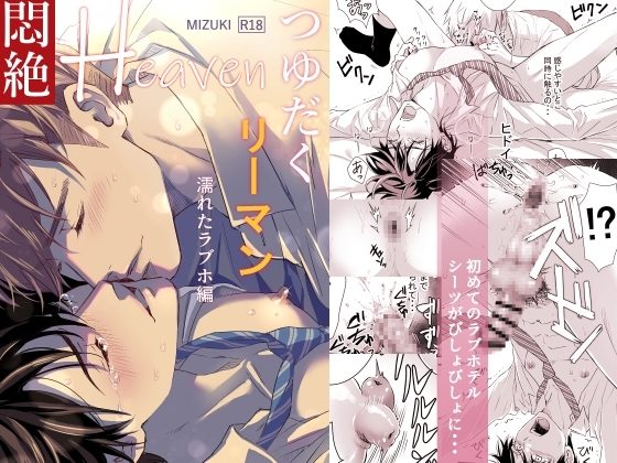 つゆだくリーマン悶絶Heaven-濡れたラブホ編-の表紙画像｜小夜時雨