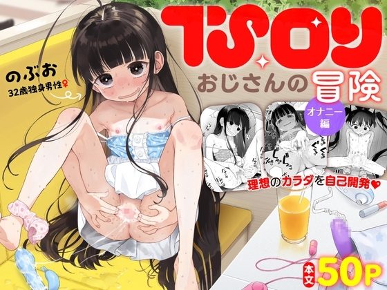 TSロリおじさんの冒険 オナニー編の表紙画像｜Asunaro Neat.