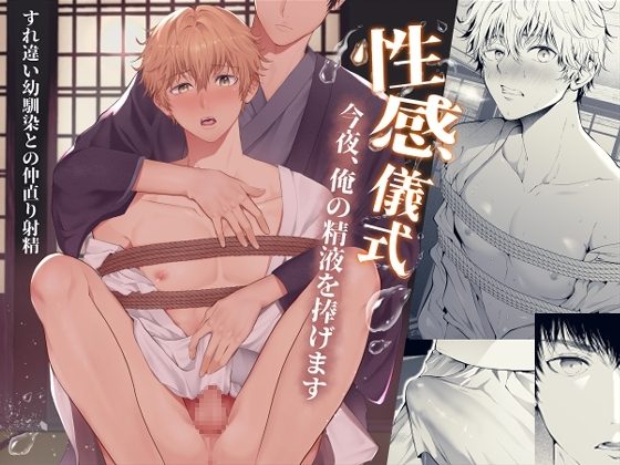 性感儀式 今夜、俺の精液を捧げますの表紙画像｜TANTAN