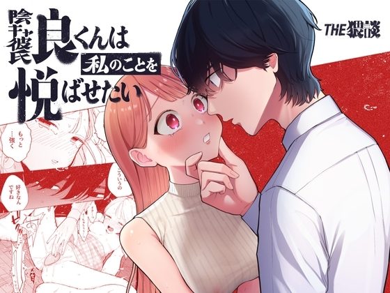 陰キャ彼氏の良くんは私のことを悦ばせたいの表紙画像｜THE猥談