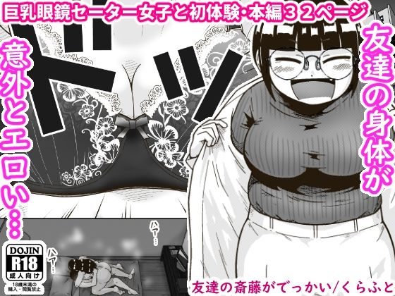 友達の斎藤がでっかいの表紙画像｜ギャラリークラフト