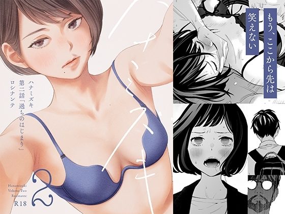 ハナミズキ 第二話「過ちのはじまり」の表紙画像｜ロシナンテ