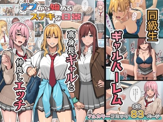 デブから始めるステキな日常の表紙画像｜ブラックノート