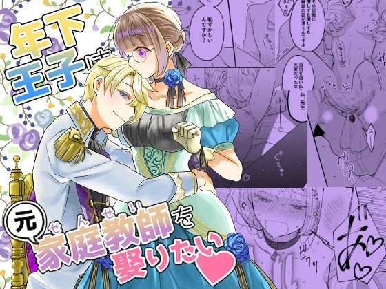 年下王子は元家庭教師を娶りたいの表紙画像｜魚イチバ