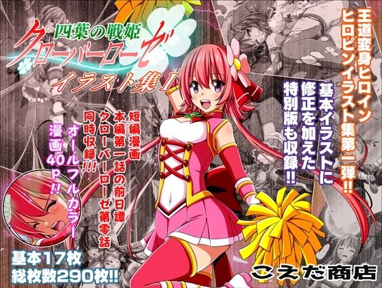 四葉の戦姫クローバーローゼ イラスト集Ｉ＆第零話の表紙画像｜こえだ商店
