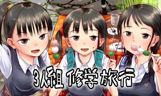 3人組修学旅行の表紙画像｜六畳