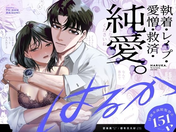 はるかの表紙画像｜密楽奥