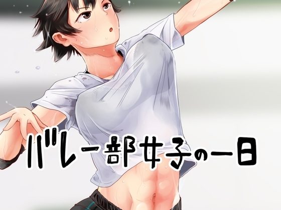 バレー部女子の一日の表紙画像｜六畳