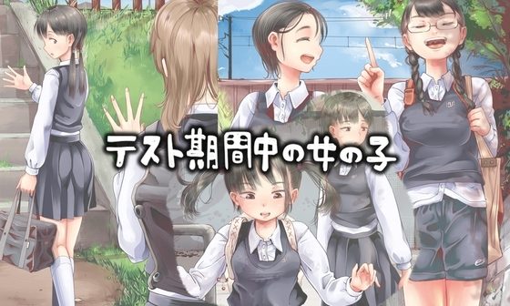テスト期間中の女の子の表紙画像｜六畳