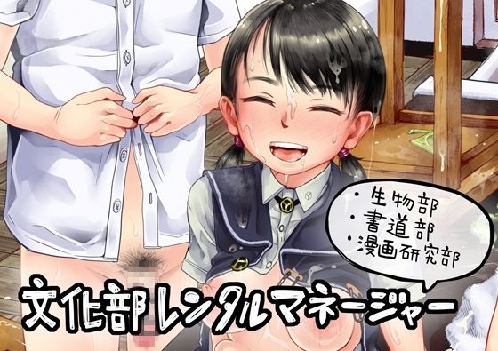 文化部レンタルマネージャーまとめ(生物部、書道部、漫画研究部)の表紙画像｜六畳