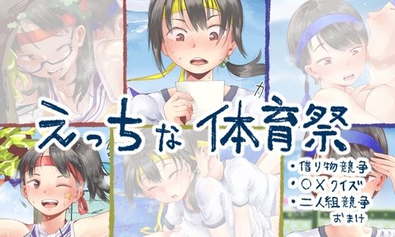 えっちな体育祭まとめ(借り物競争、〇×クイズ、二人組競争)の表紙画像｜六畳