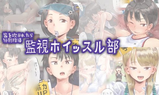 笛を吹かれたら特別指導 監視ホイッスル部の表紙画像｜六畳