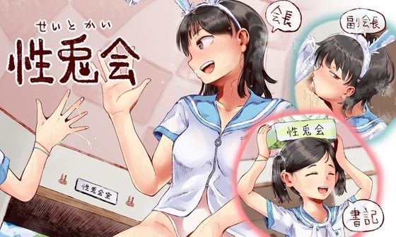 性兎会の表紙画像｜六畳