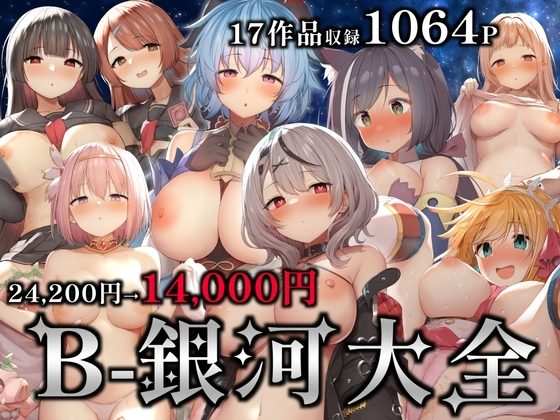 B-銀河大全の表紙画像｜B-銀河
