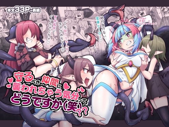 守るべき仲間に襲われちゃう気分ってどうですか(笑)??の表紙画像｜私が一番かわいい