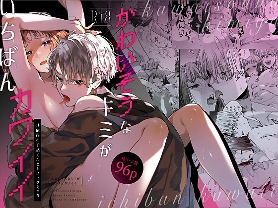 かわいそうなキミがいちばんカワイイ-共依存な千晶くんとキメセクえっち-の表紙画像｜梅ねぎ大明神