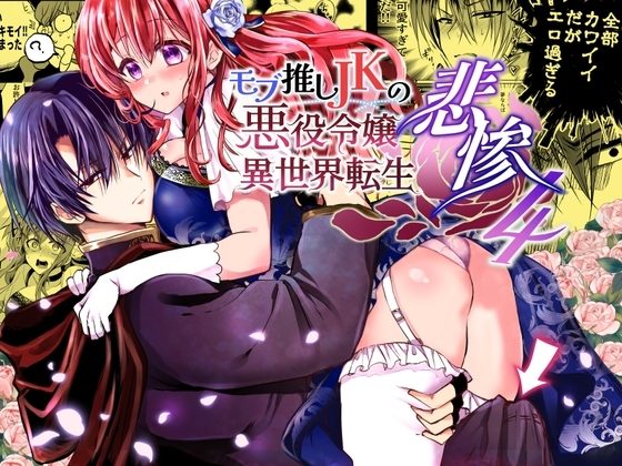モブ推しJKの悪役令嬢異世界転生 ～悲惨～ 4の表紙画像｜Whisker Pad