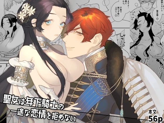 聖女は年下騎士の一途な恋情を拒めないの表紙画像｜NR