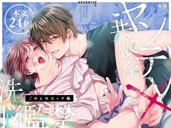 ヤンデレ共依存×洗脳監禁～ごめんねえっち編～【コミック版】の表紙画像｜セックスドライブ