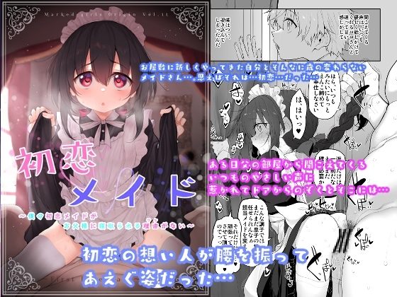 初恋メイド～僕の初恋メイドがお父様に寝取られる理由がない～の表紙画像｜Marked-two